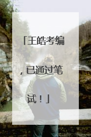王皓考编，已通过笔试！